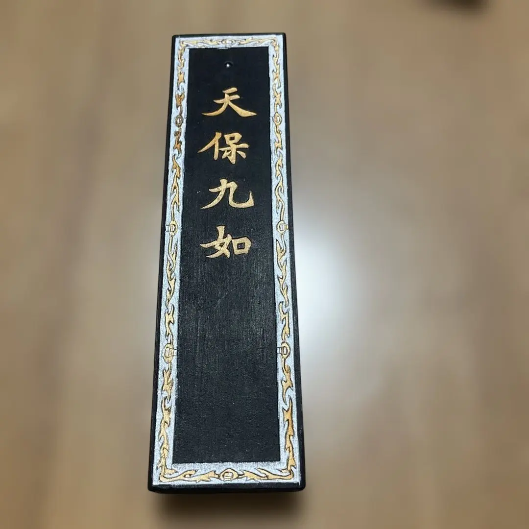 2026年最新】墨 天保九如の人気アイテム - メルカリ