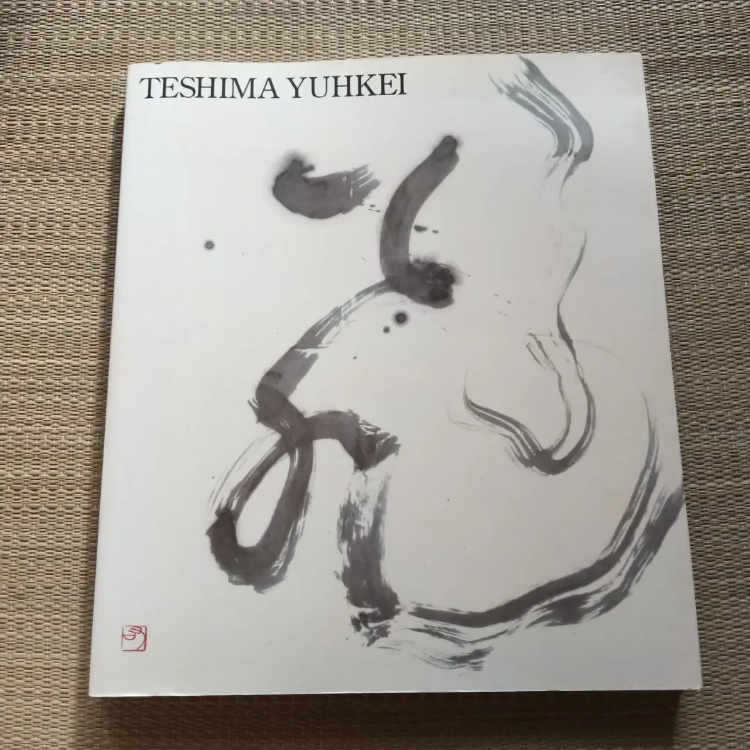 2026年最新】手島右卿の人気アイテム - メルカリ