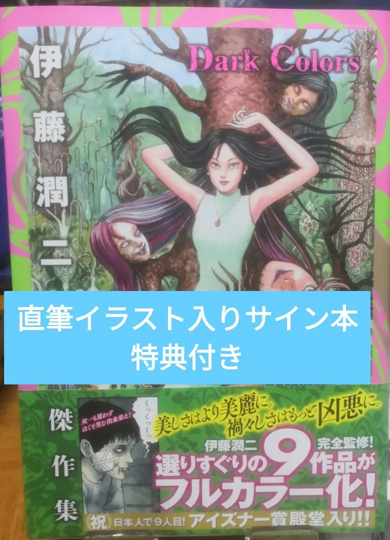 2026年最新】伊藤潤二サインの人気アイテム - メルカリ
