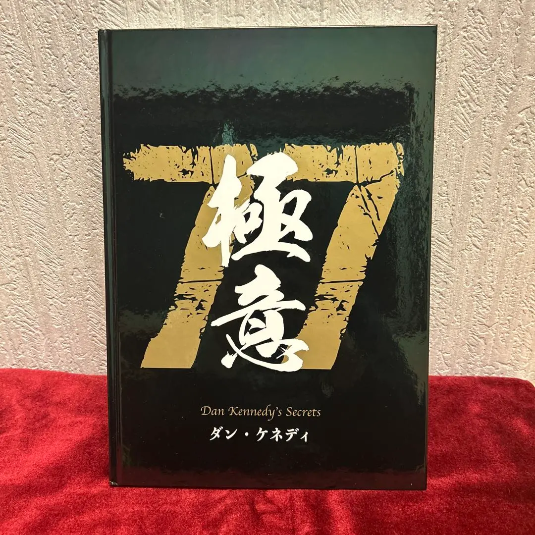 2026年最新】ダン・ケネディの儲けの極意77の人気アイテム - メルカリ