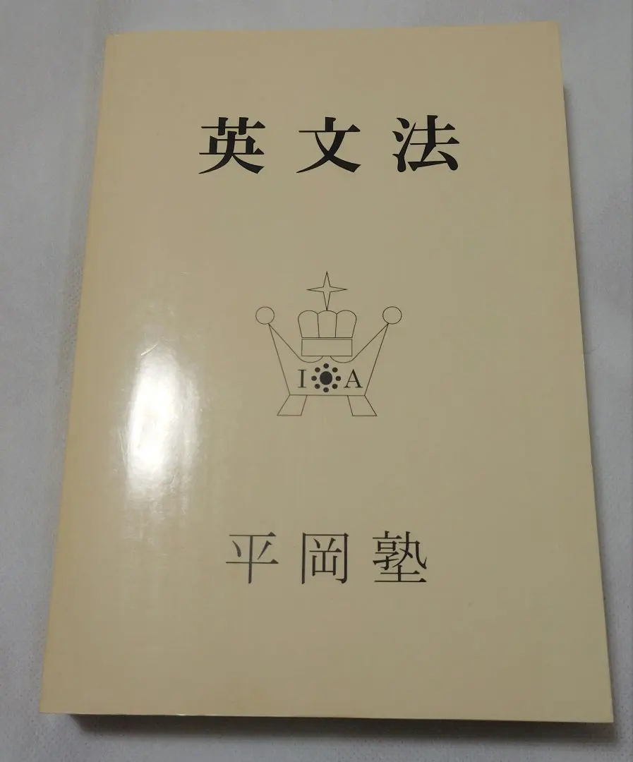 2026年最新】平岡塾 英文法の人気アイテム - メルカリ