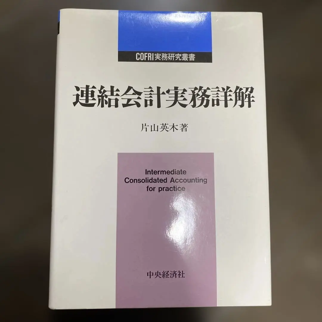 2026年最新】連結財務諸表の会計実務〈第3版〉の人気アイテム - メルカリ