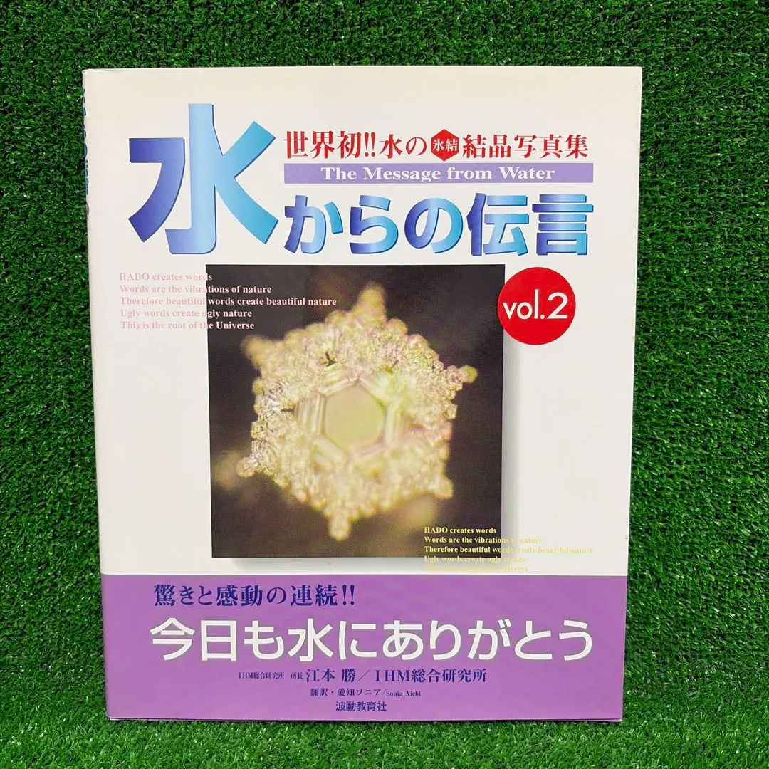 2026年最新】水からの伝言 (世界初水の氷結結晶写真集)の人気アイテム