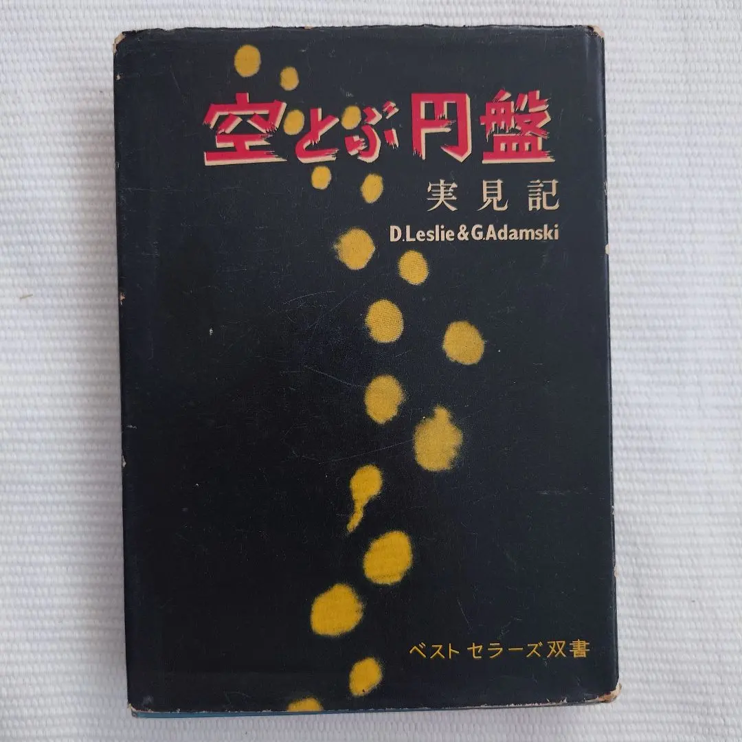 2026年最新】ジョージ・アダムスキーの人気アイテム - メルカリ