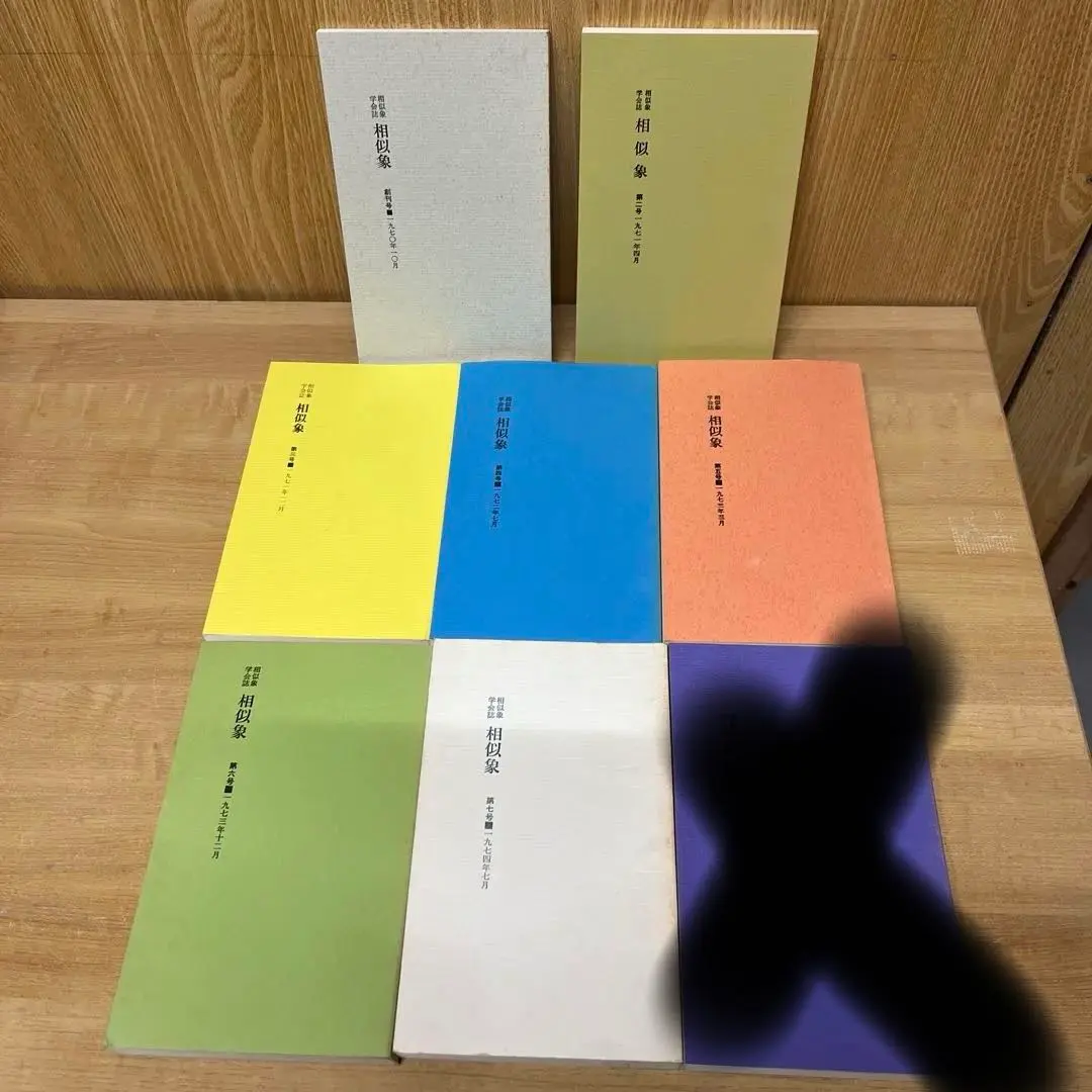 2026年最新】相似象学会誌の人気アイテム - メルカリ
