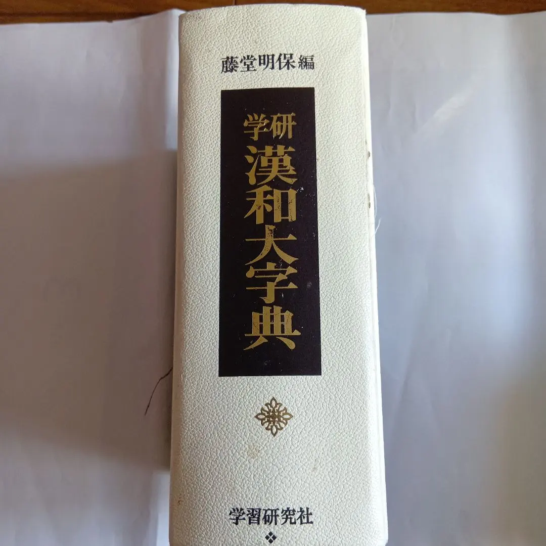 2026年最新】漢和大字典 学研の人気アイテム - メルカリ