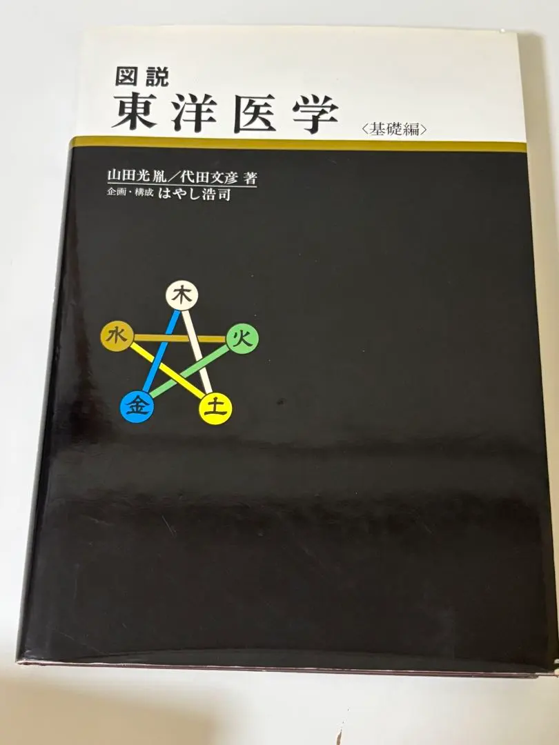 2026年最新】図説東洋医学 基礎編の人気アイテム - メルカリ