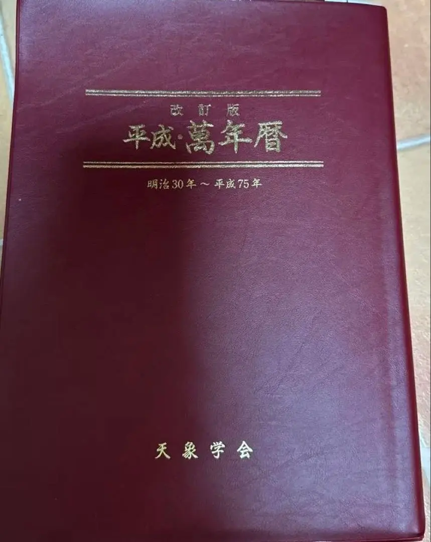 2026年最新】平成萬年暦の人気アイテム - メルカリ
