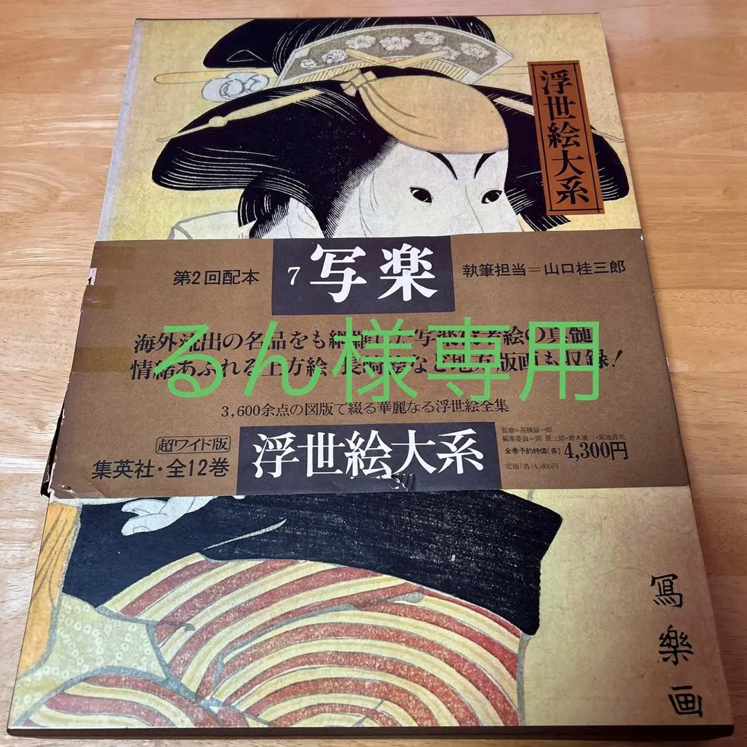 2026年最新】集英社 浮世絵大系の人気アイテム - メルカリ