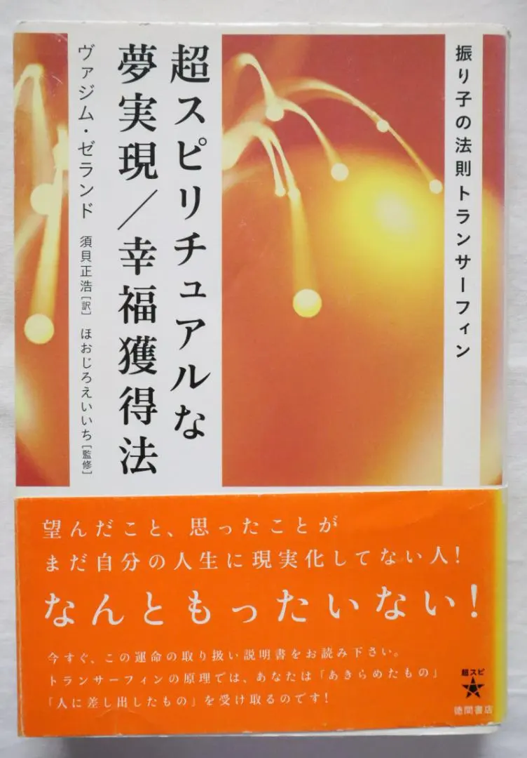 2026年最新】超スピリチュアルな夢実現/幸福獲得法 振り子の法則トラン
