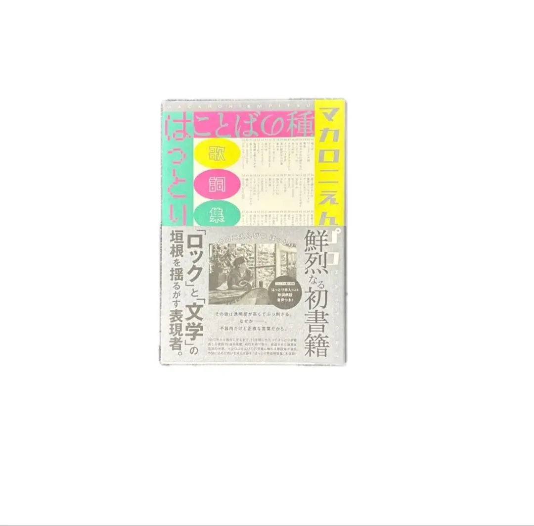 2026年最新】ことばの種 マカロニえんぴつの人気アイテム - メルカリ