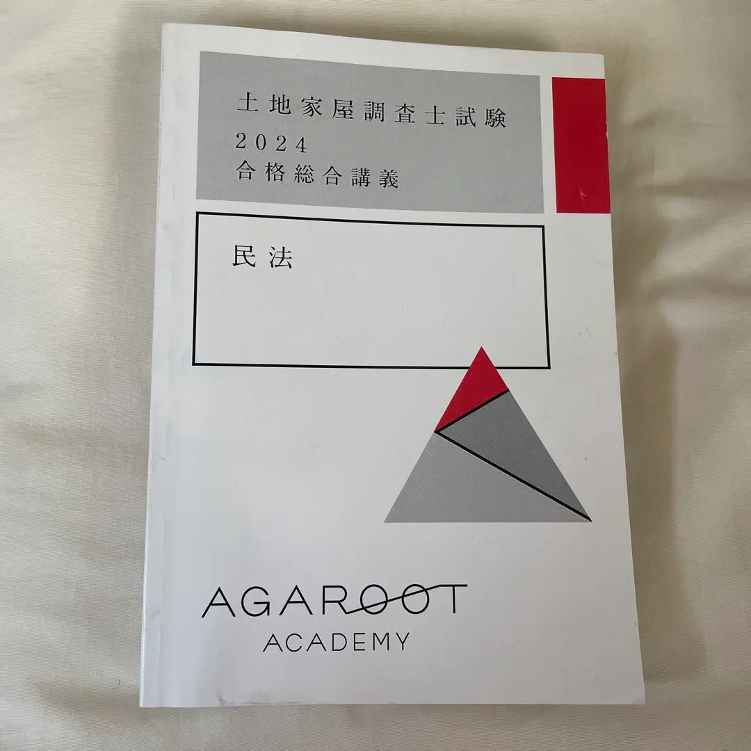 2026年最新】土地家屋調査士 アガルート 不動産登記法の人気アイテム