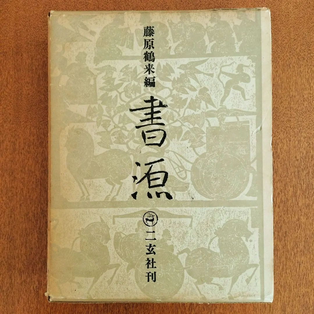 2026年最新】二玄社 書源の人気アイテム - メルカリ