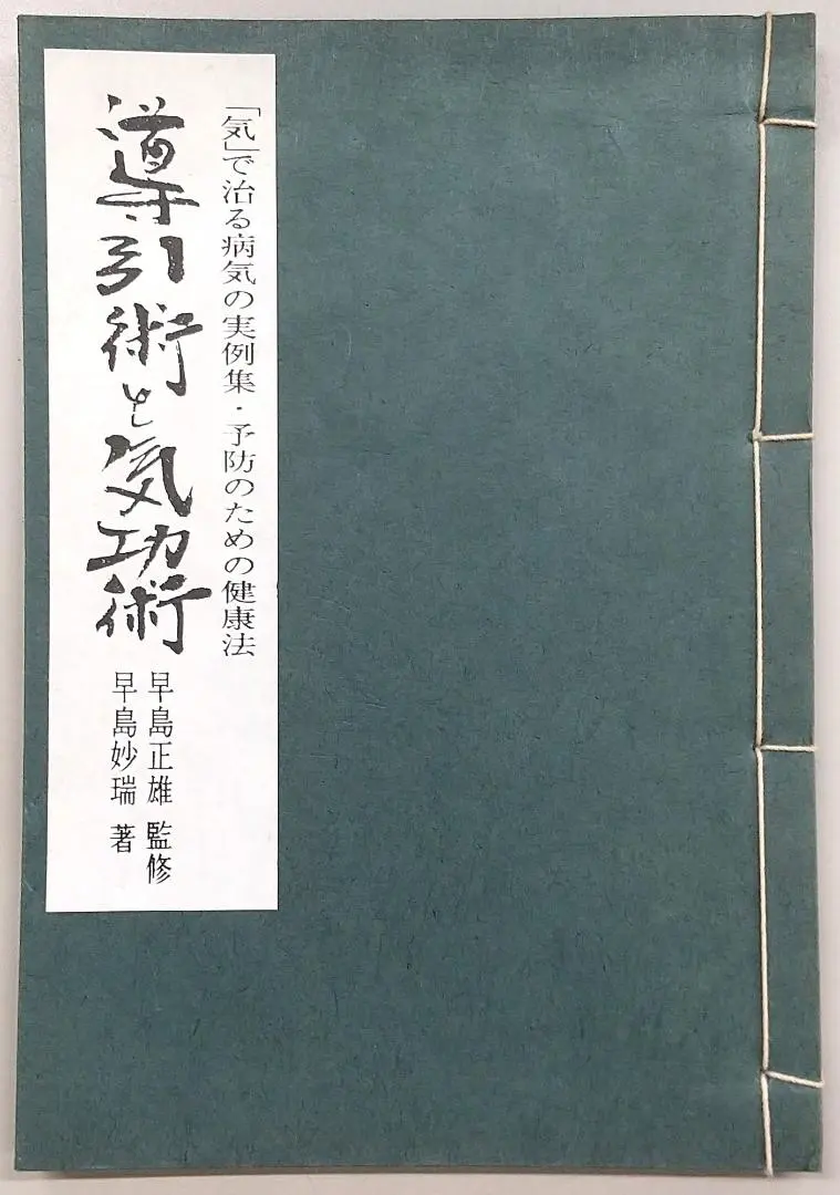 2026年最新】導引術 早島正雄の人気アイテム - メルカリ