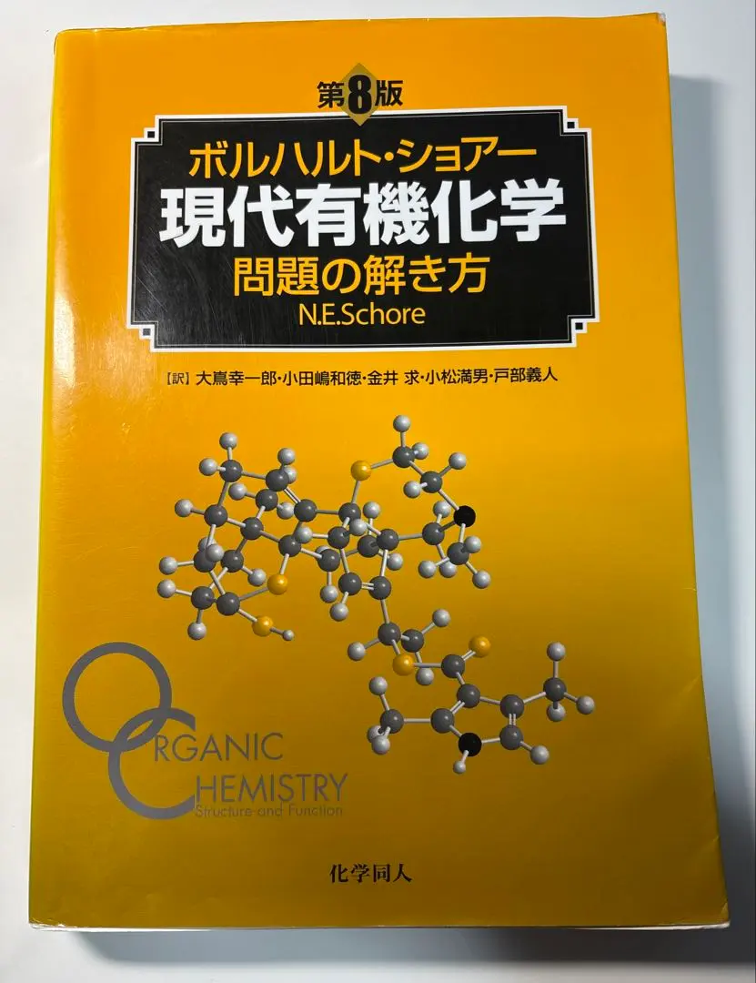 2026年最新】ボルハルト ショアー 現代有機化学問題の解き方の人気