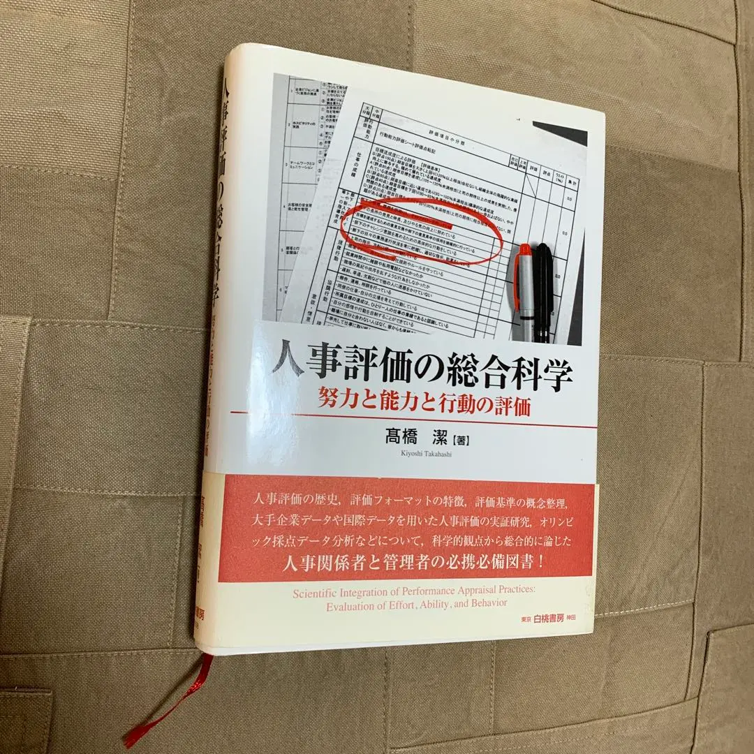 2026年最新】人事評価の総合科学: 努力と能力と行動の評価の人気