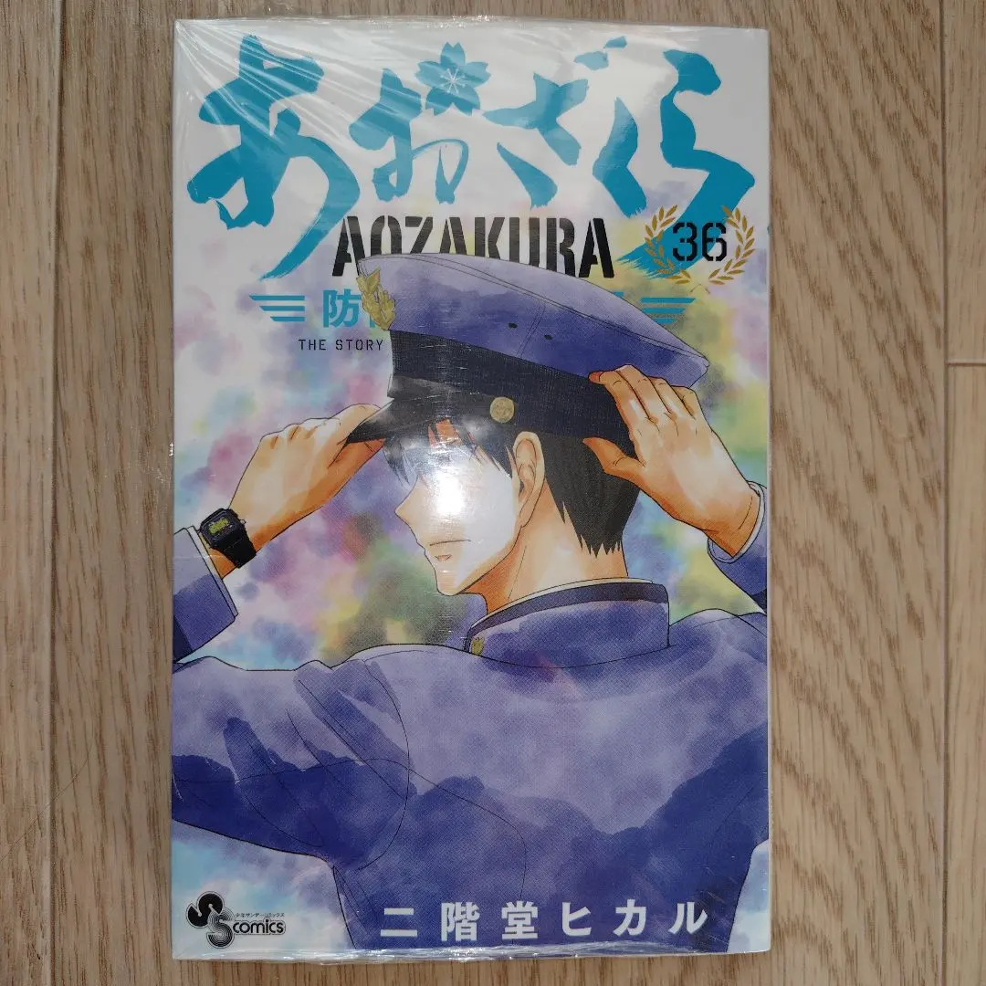 2026年最新】あおざくら 防衛大学校物語 全巻の人気アイテム - メルカリ