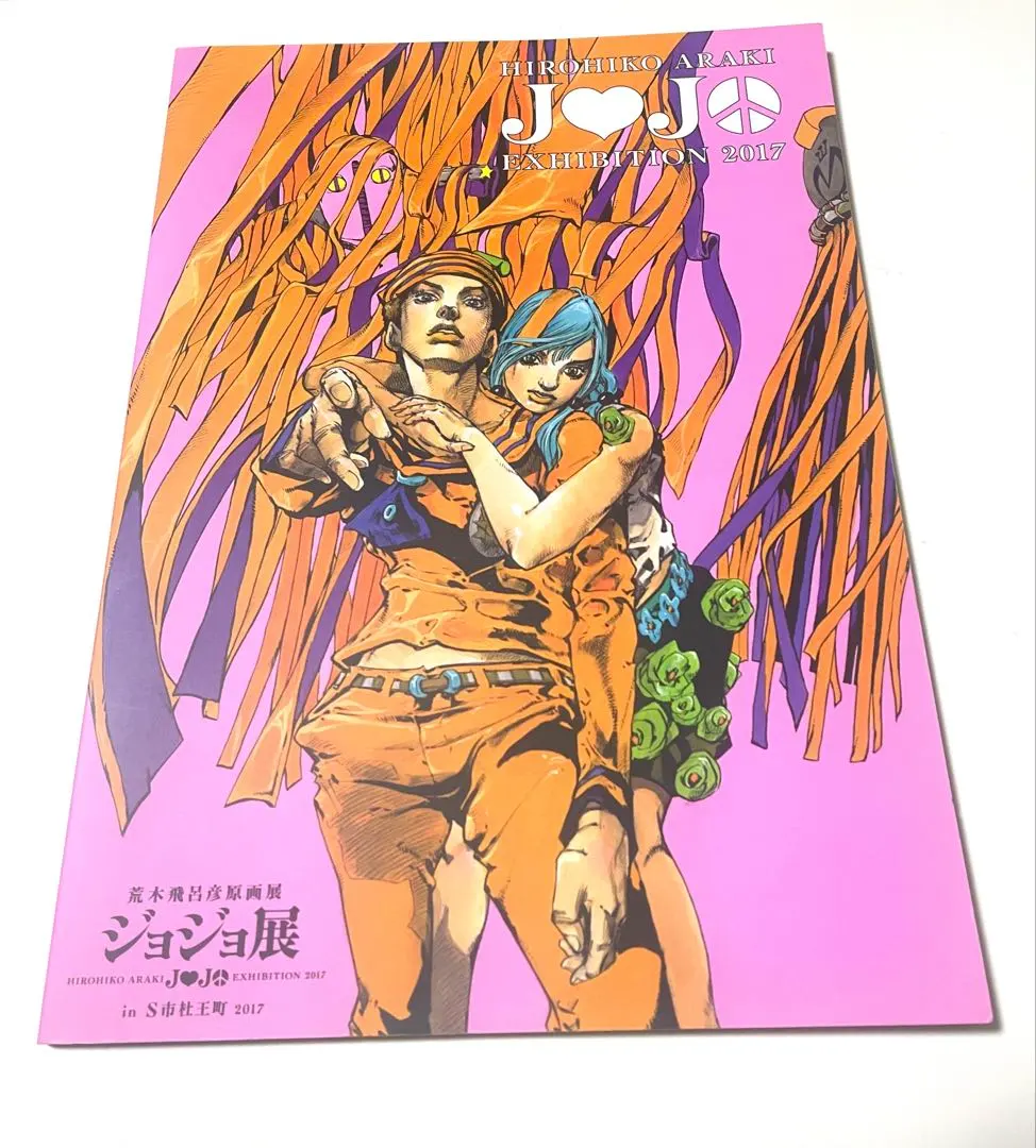 2026年最新】荒木飛呂彦原画展 図録の人気アイテム - メルカリ