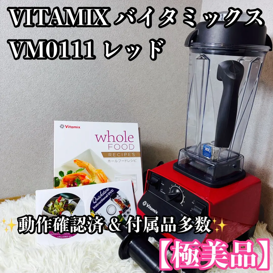 2026年最新】vITAMIX vm0111の人気アイテム - メルカリ