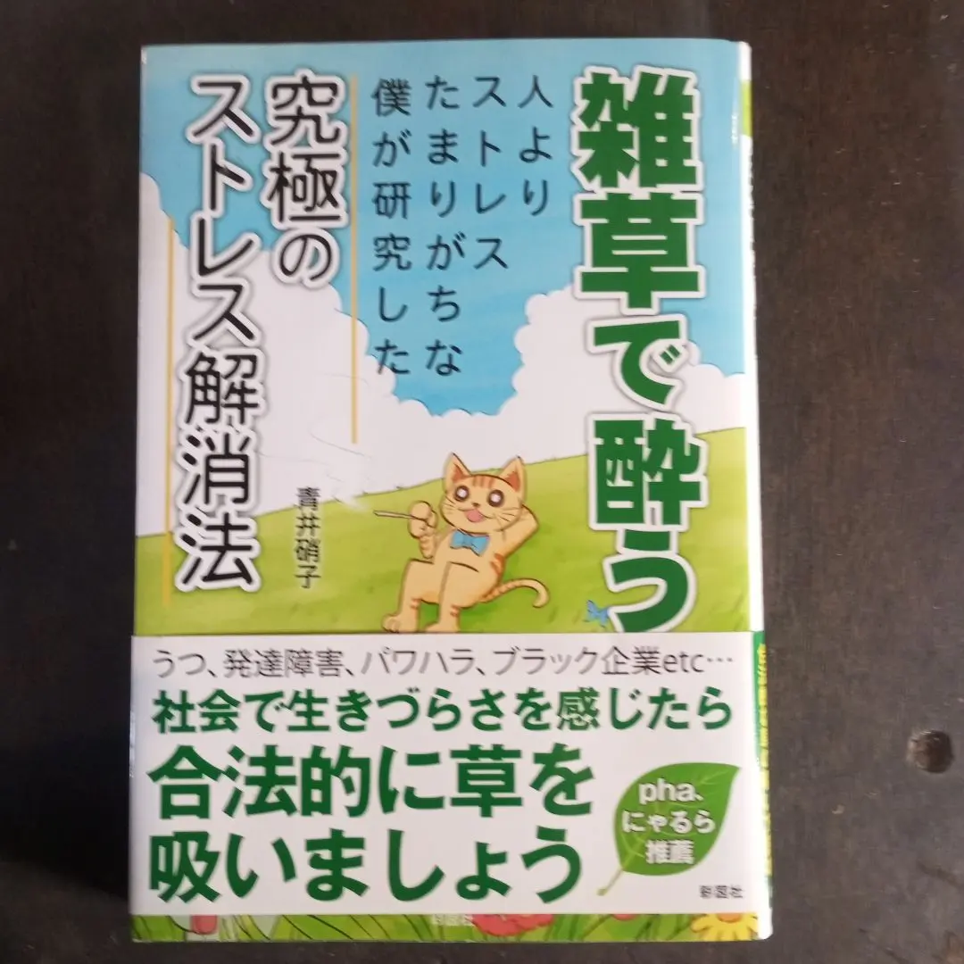 2026年最新】雑草で酔う 初版の人気アイテム - メルカリ