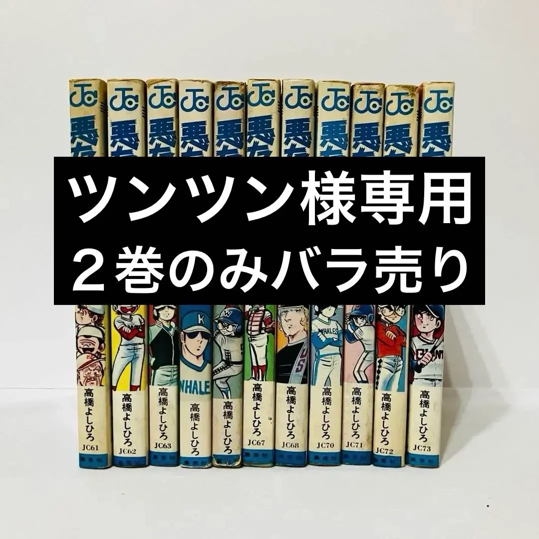 2026年最新】悪たれ巨人 全巻の人気アイテム - メルカリ