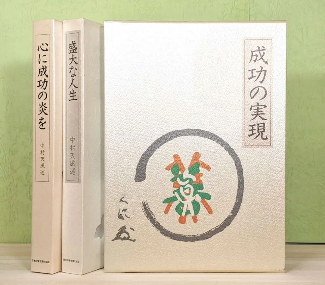 2026年最新】盛大な人生 中村天風の人気アイテム - メルカリ