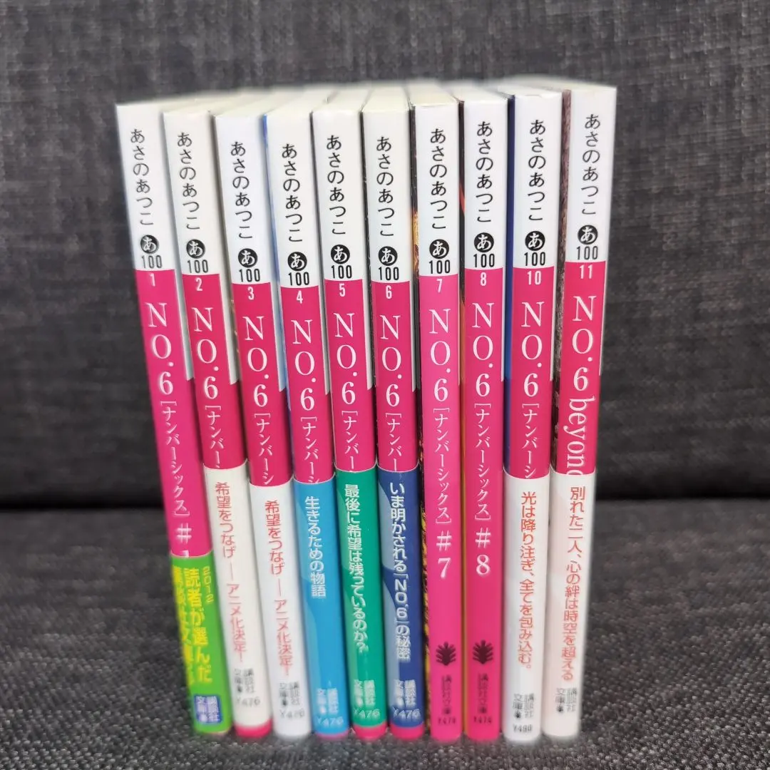 2026年最新】no.6 あさのあつこ 全巻の人気アイテム - メルカリ