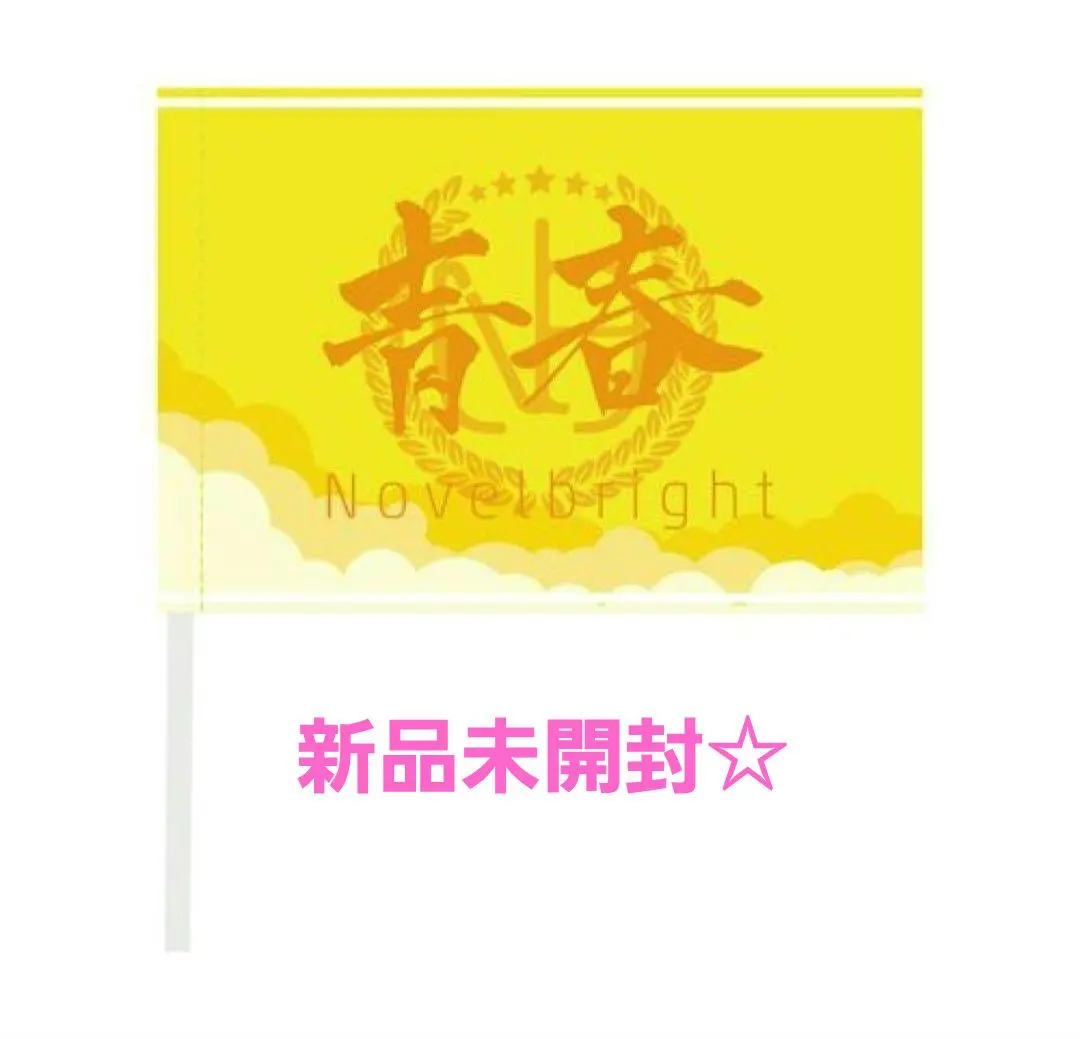2026年最新】青春旗 novelbrightの人気アイテム - メルカリ