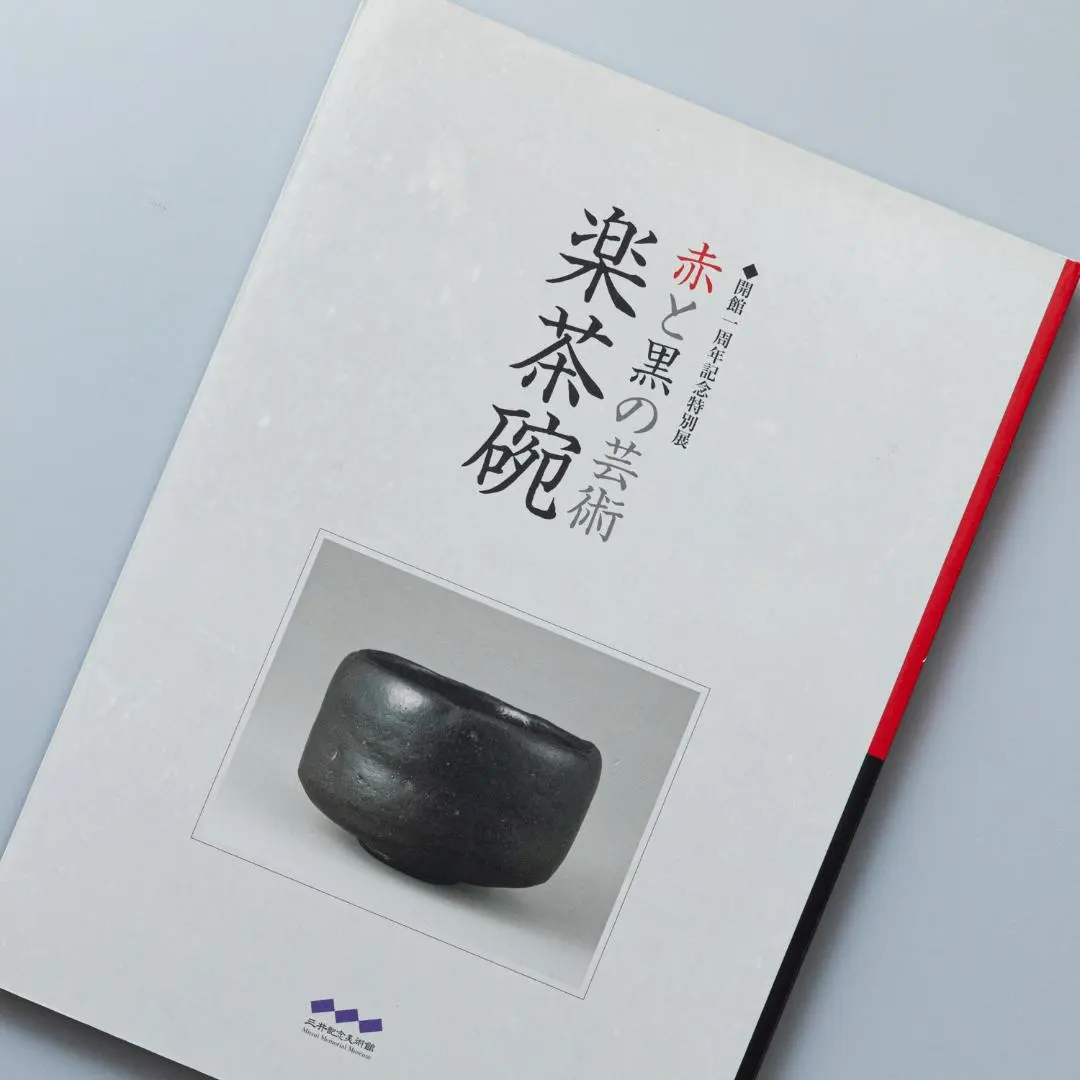 2026年最新】樂吉左衞門の人気アイテム - メルカリ