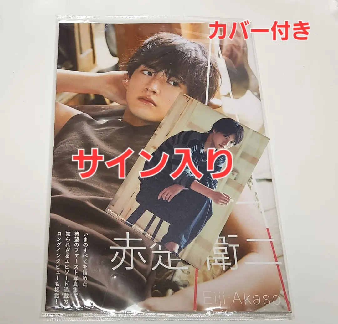 2026年最新】赤楚衛二 写真集 サインの人気アイテム - メルカリ