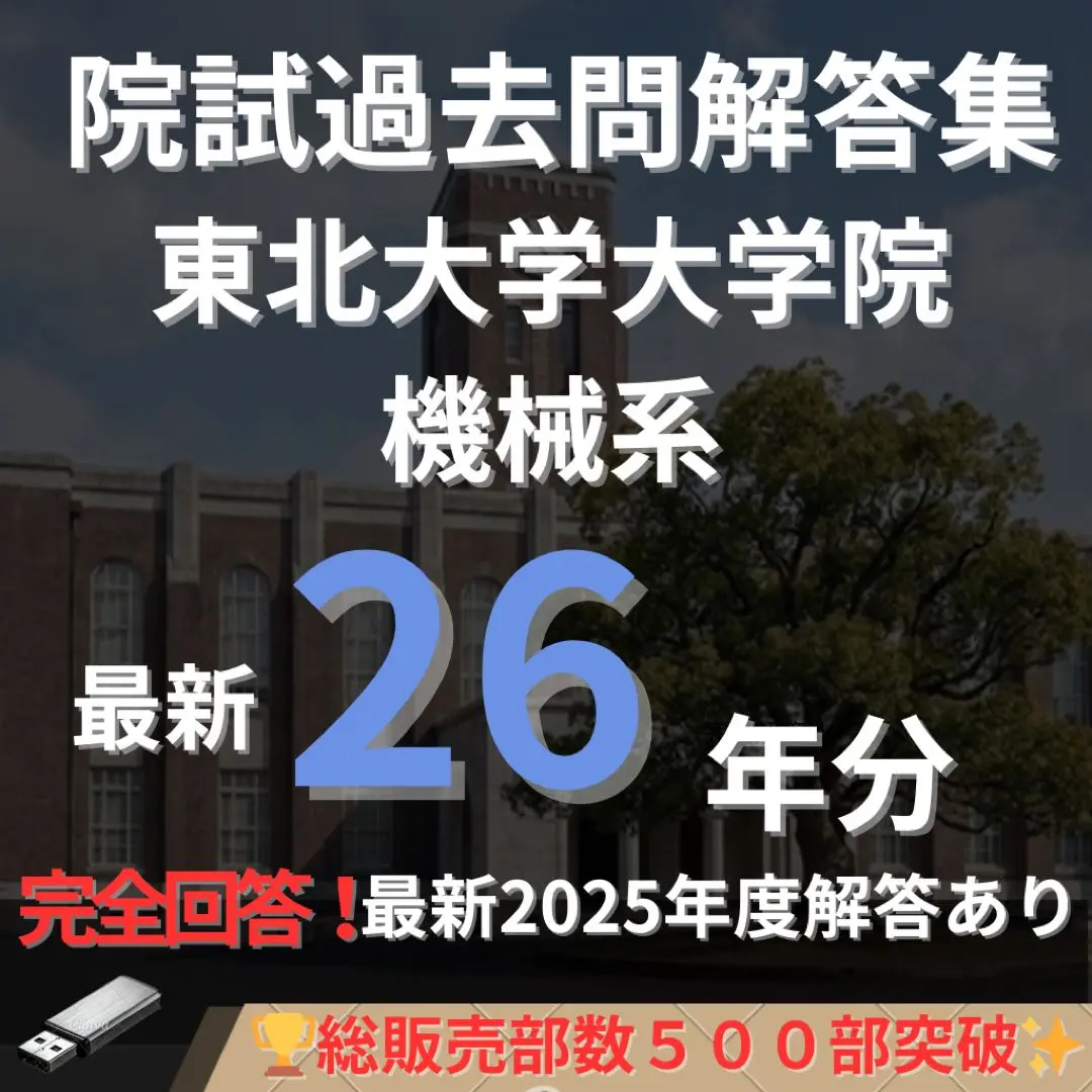 2026年最新】東北大学 院試の人気アイテム - メルカリ