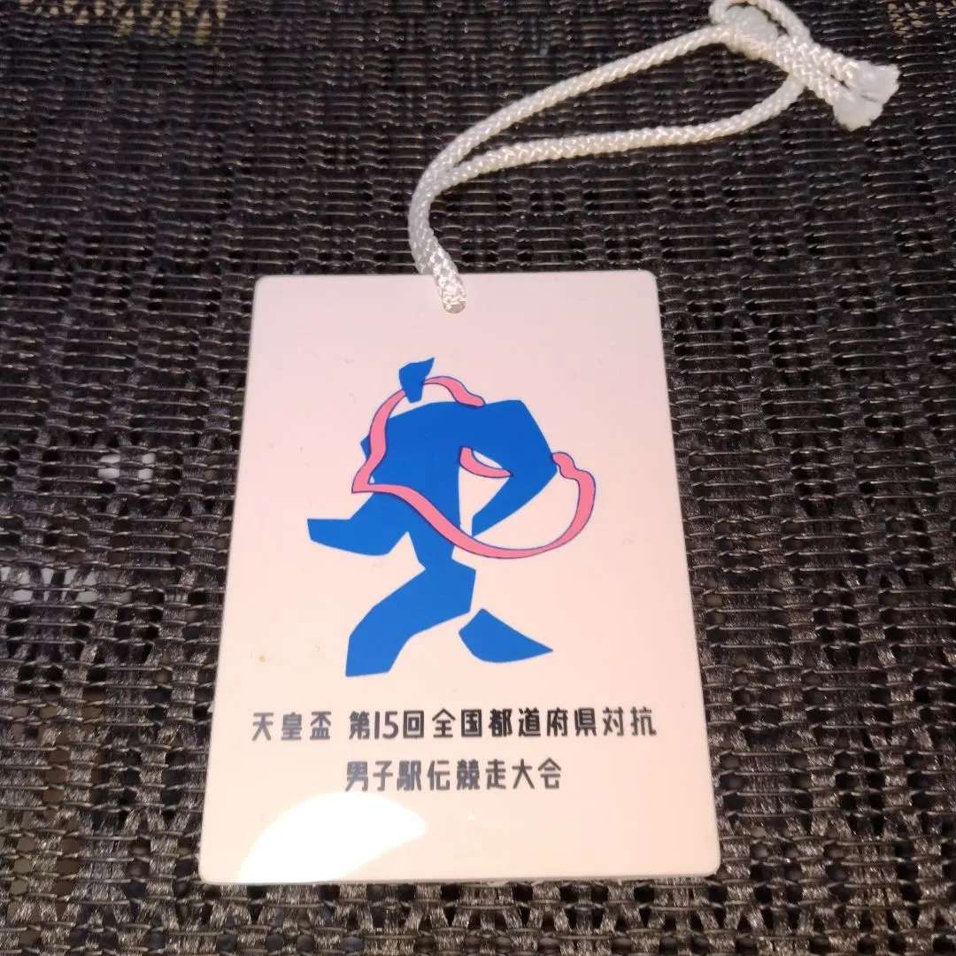 2026年最新】都道府県対抗駅伝の人気アイテム - メルカリ
