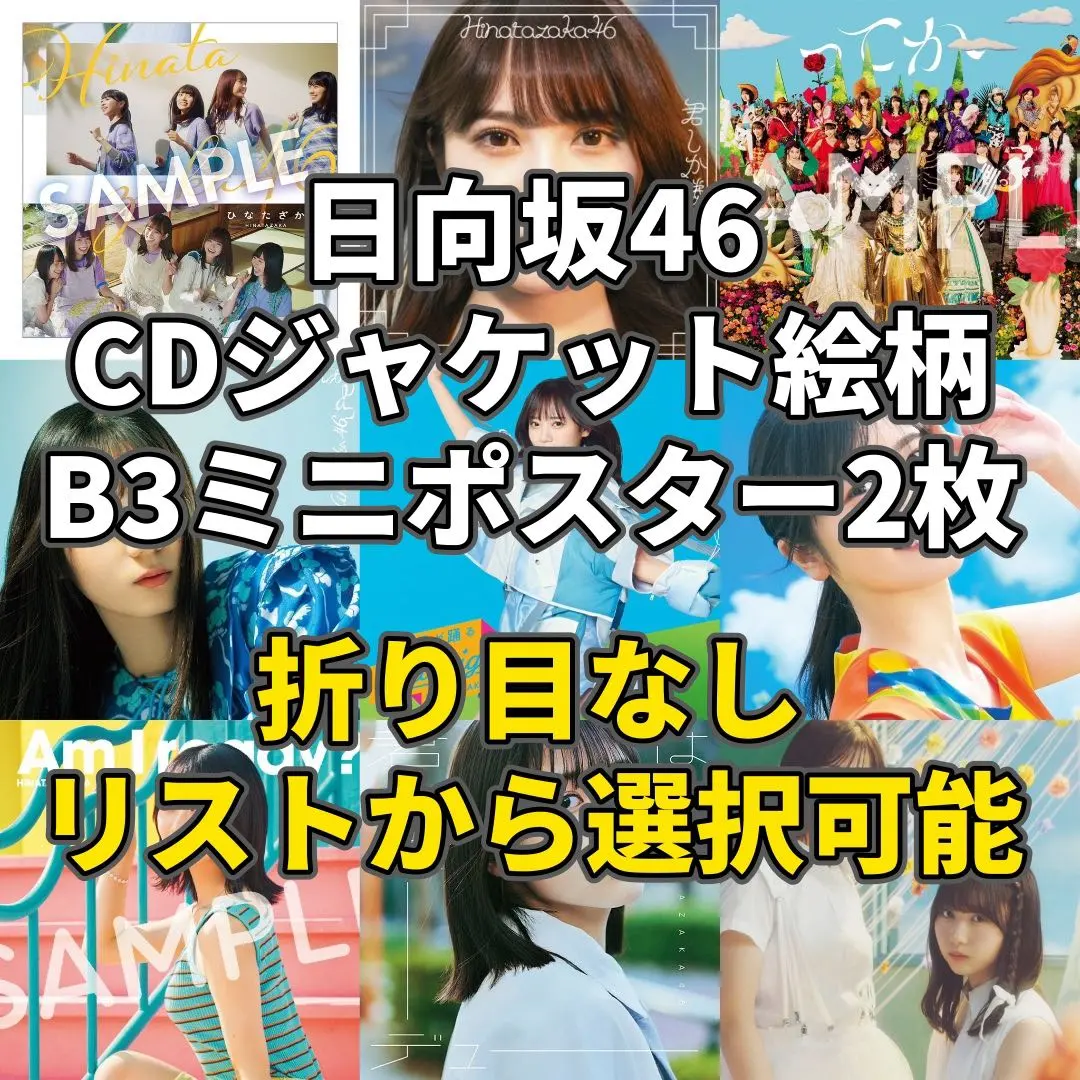 2026年最新】日向坂46 君はハニーデュー ポスターの人気アイテム