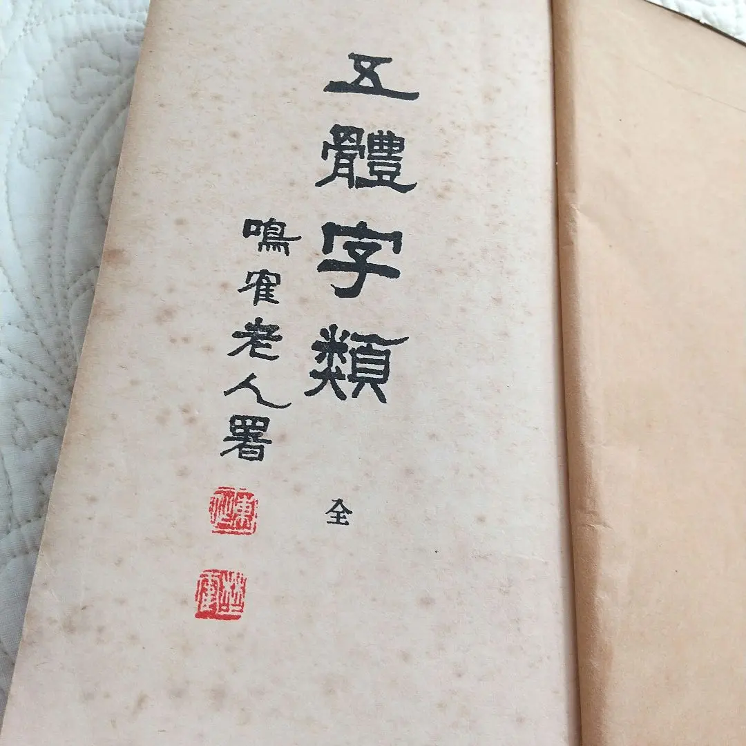 2026年最新】隷書大字典の人気アイテム - メルカリ