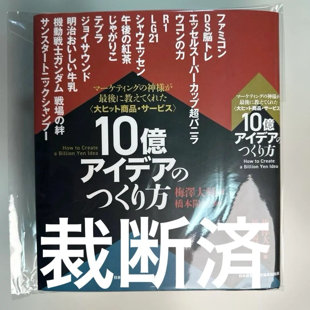 2026年最新】10億アイデアのつくり方の人気アイテム - メルカリ