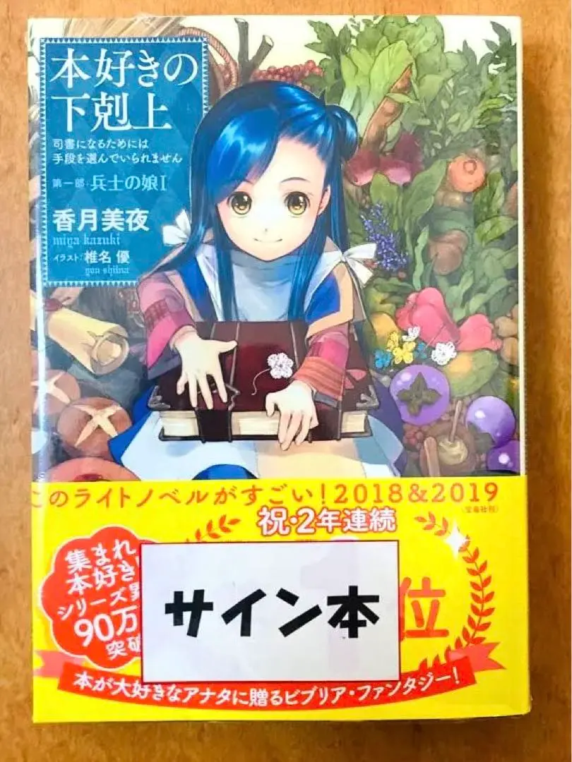 2026年最新】本好きの下剋上 サイン本の人気アイテム - メルカリ