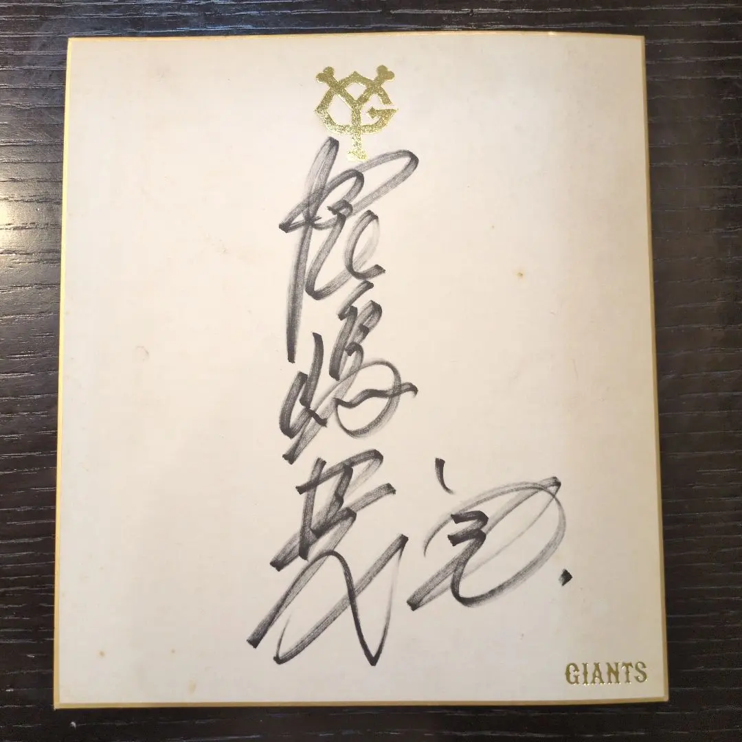 2026年最新】長嶋茂雄 直筆サイン カードの人気アイテム - メルカリ
