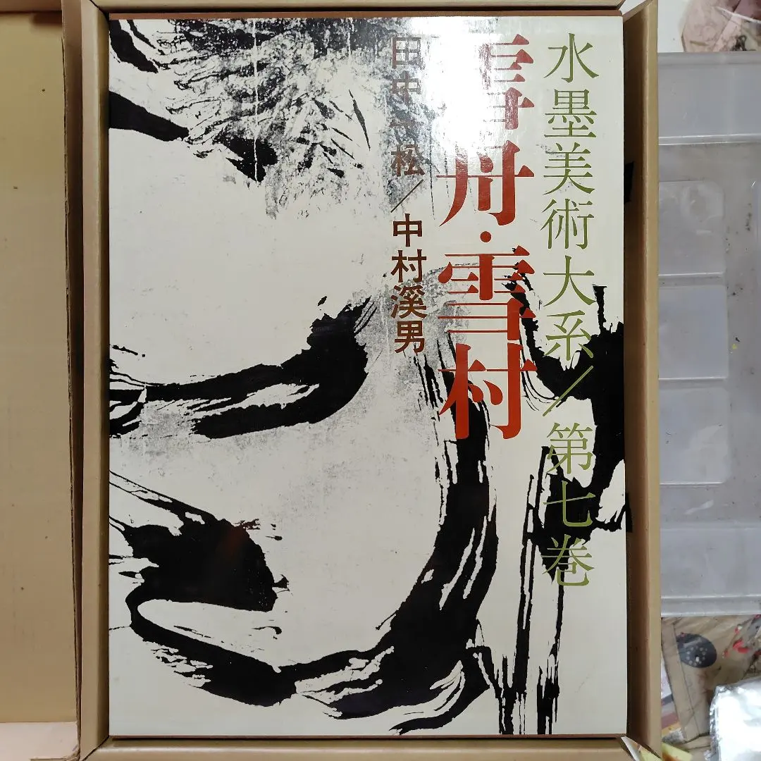 2026年最新】水墨美術大系の人気アイテム - メルカリ