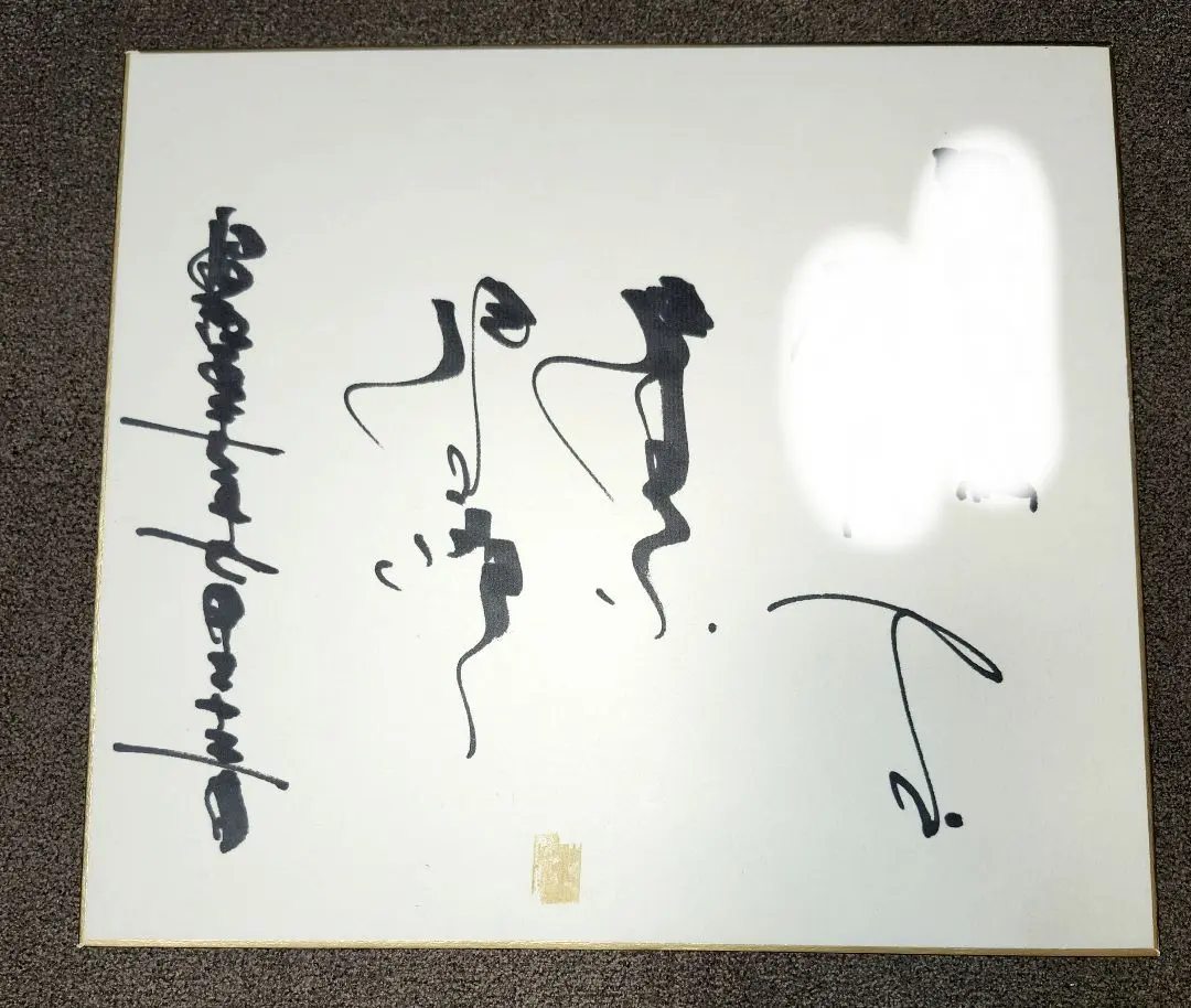 2026年最新】直筆 清木場 サインの人気アイテム - メルカリ