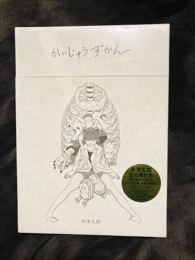 2026年最新】かいじゅうずかん 米津玄師 初版の人気アイテム - メルカリ