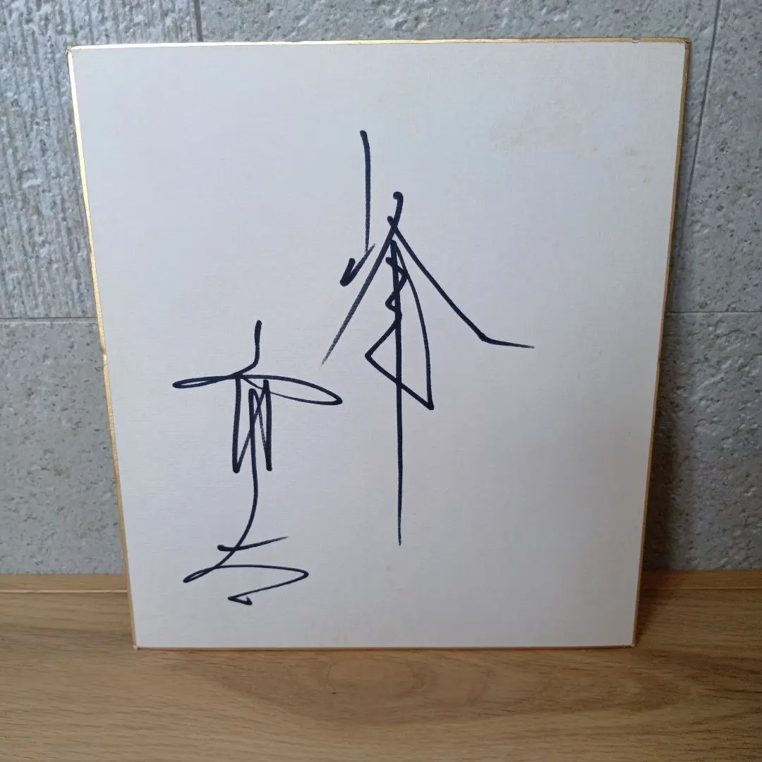 2026年最新】峰竜太 サインの人気アイテム - メルカリ