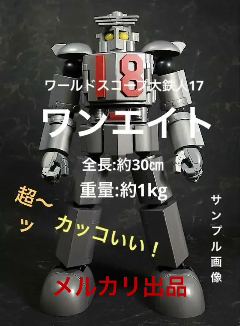 2026年最新】大鉄人17 当時物の人気アイテム - メルカリ