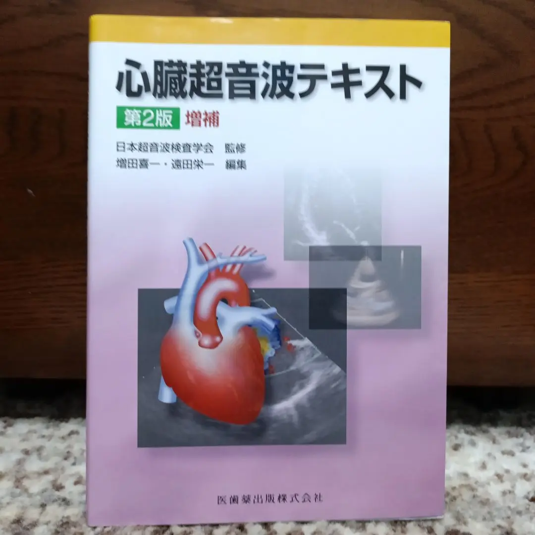 2026年最新】心臓超音波テキスト 第3版の人気アイテム - メルカリ