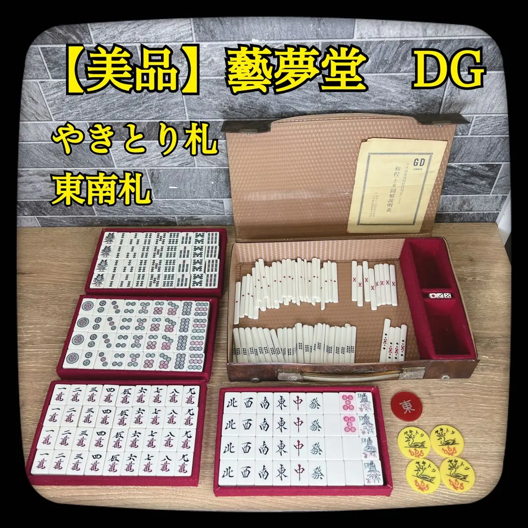 2026年最新】藝夢堂 麻雀牌の人気アイテム - メルカリ