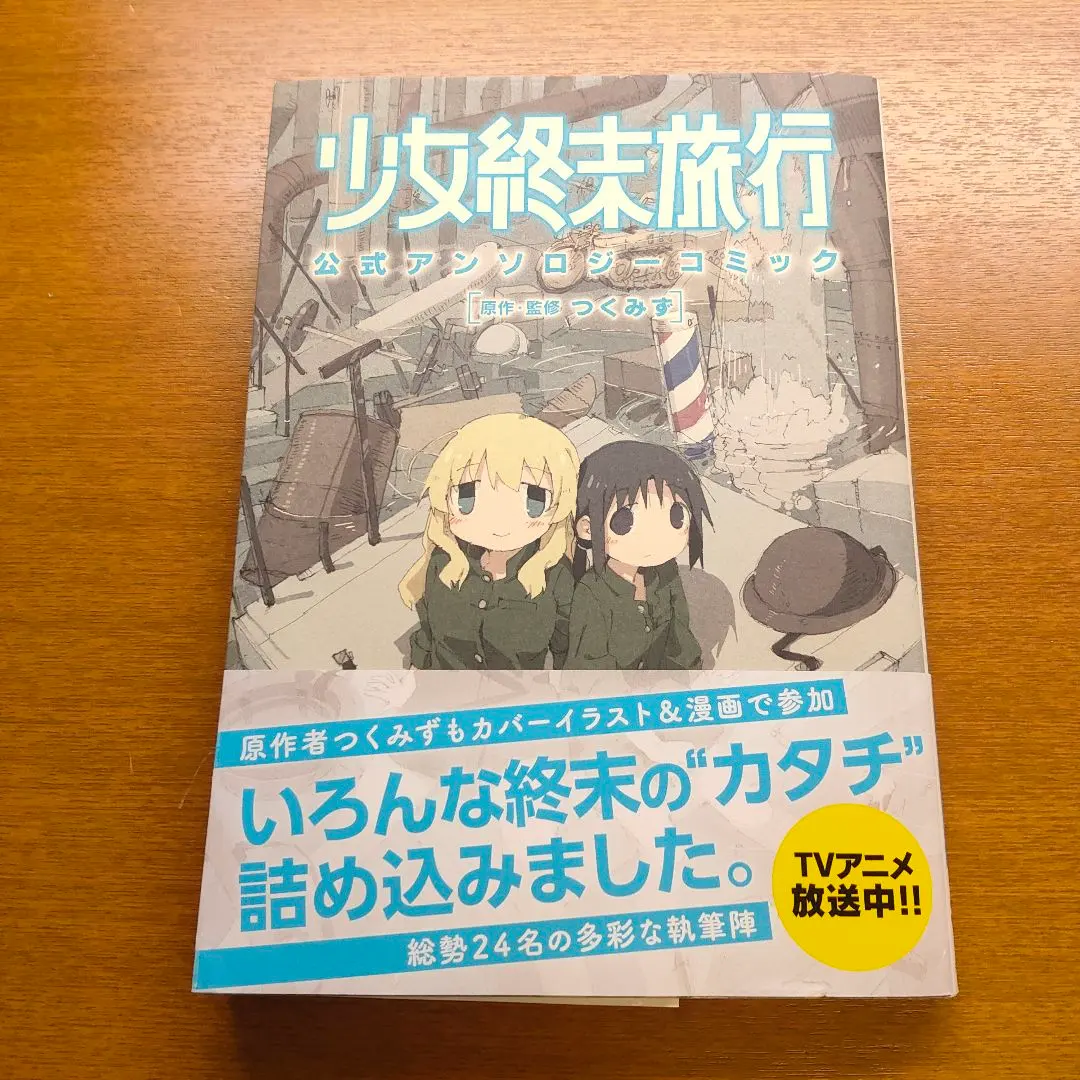 2026年最新】少女終末旅行 アンソロジーの人気アイテム - メルカリ