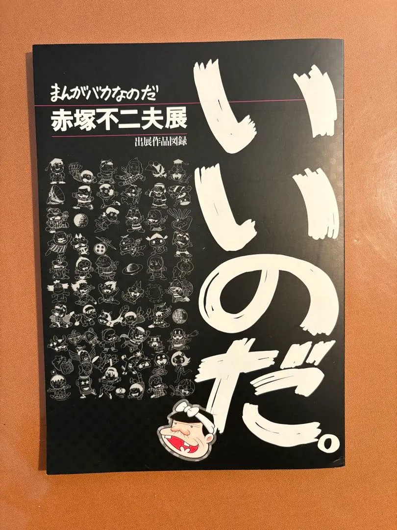 2026年最新】赤塚不二夫 サインの人気アイテム - メルカリ