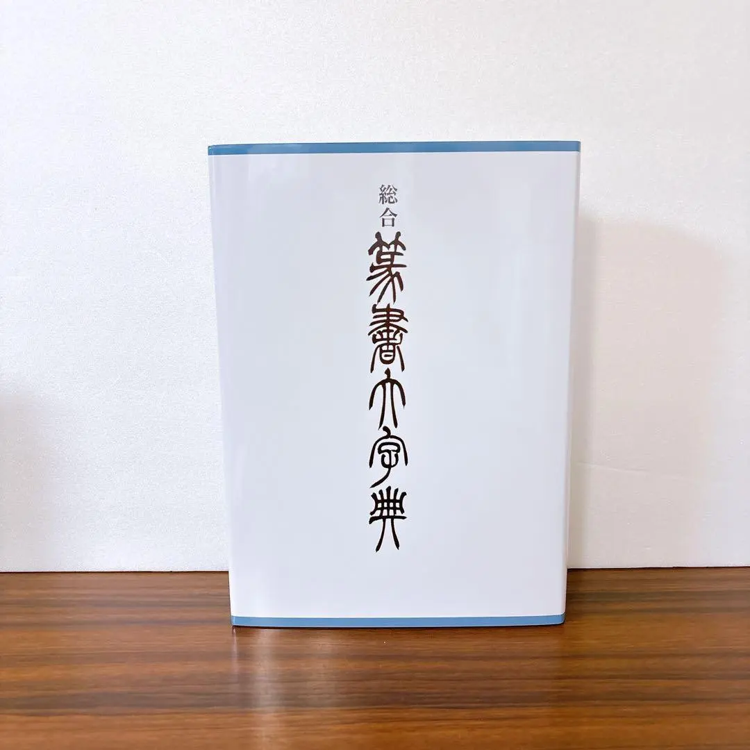 2026年最新】総合篆書大字典 [ 綿引滔天 ]の人気アイテム - メルカリ