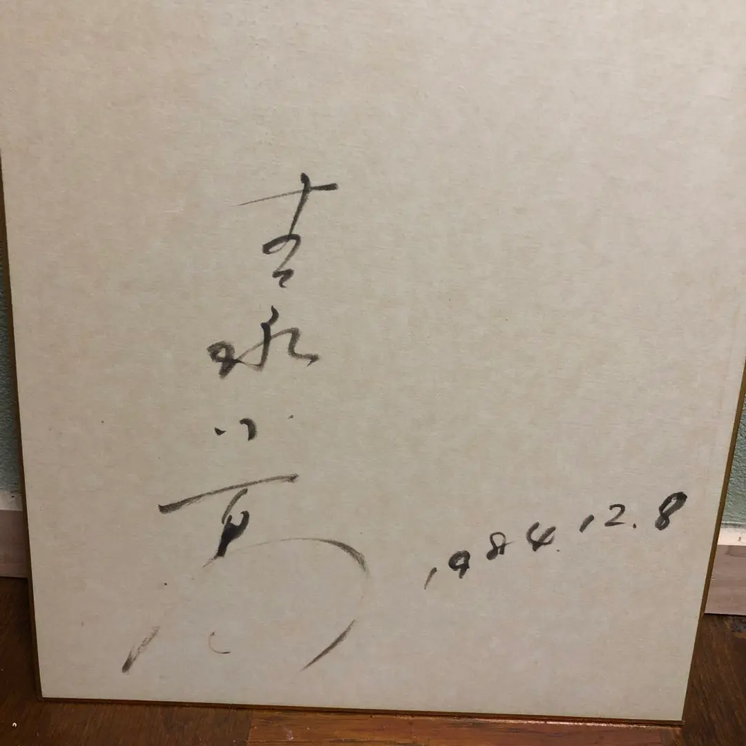 2026年最新】吉永小百合 サインの人気アイテム - メルカリ