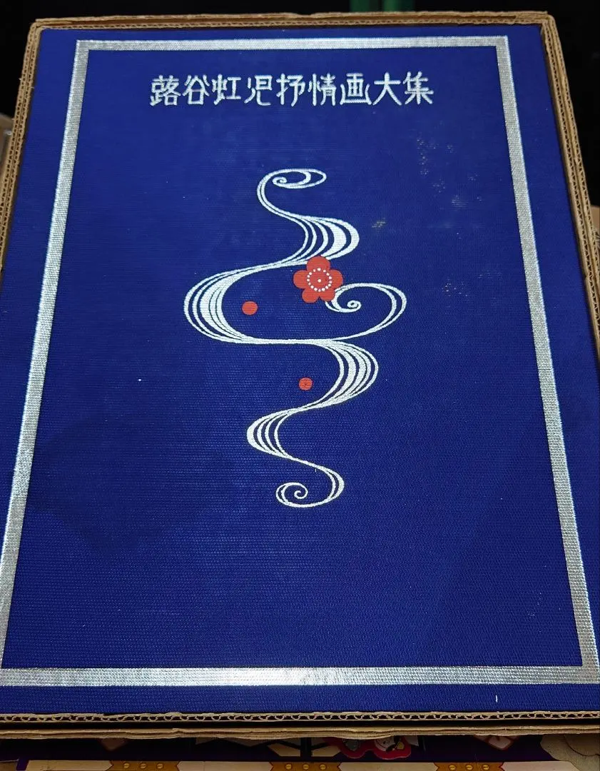 2026年最新】蕗谷虹児の人気アイテム - メルカリ