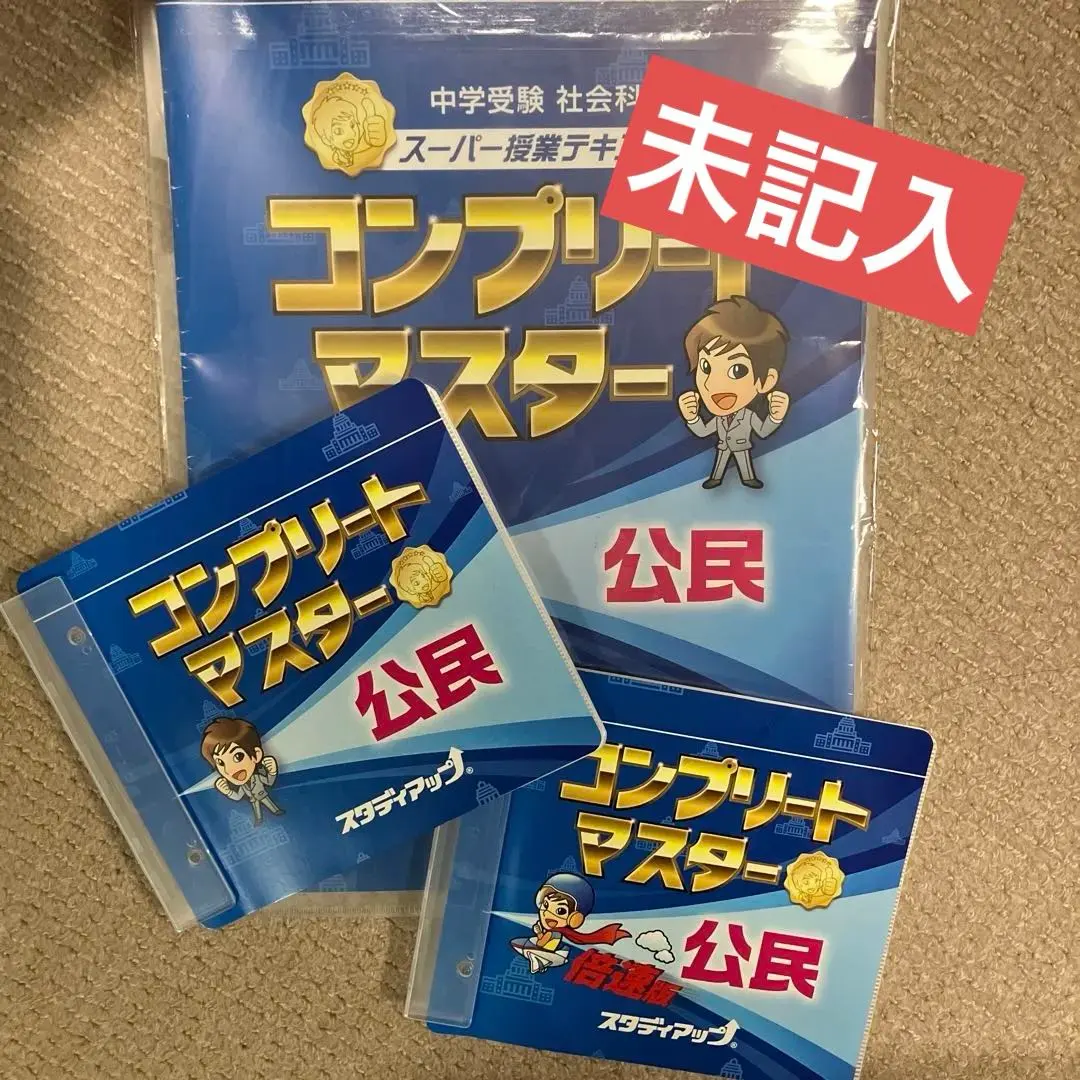 2026年最新】コンプリートマスター スタディアップ 公民の人気アイテム
